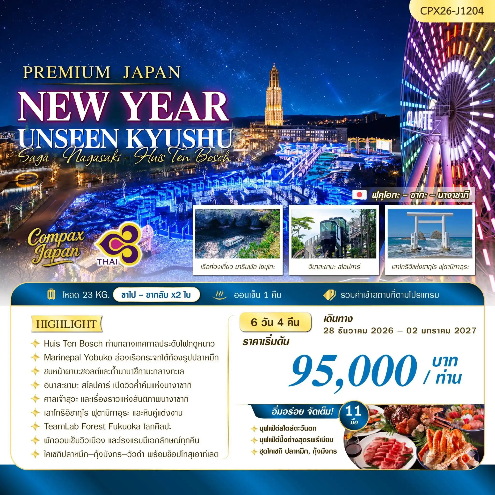 ทัวร์ญี่ปุ่น NEW YEAR UNSEEN KYUSHU 6วัน 4คืน (TG)