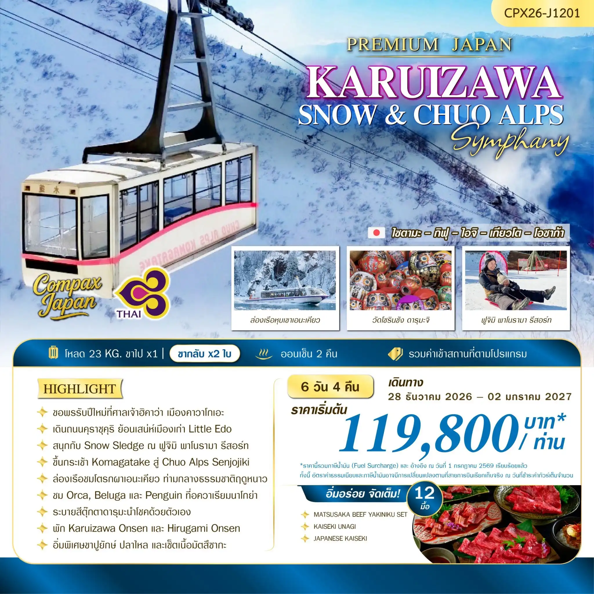 ทัวร์ญี่ปุ่น KARUIZAWA SNOW & CHUO ALPS SYMPHONY 6วัน 4คืน (TG)