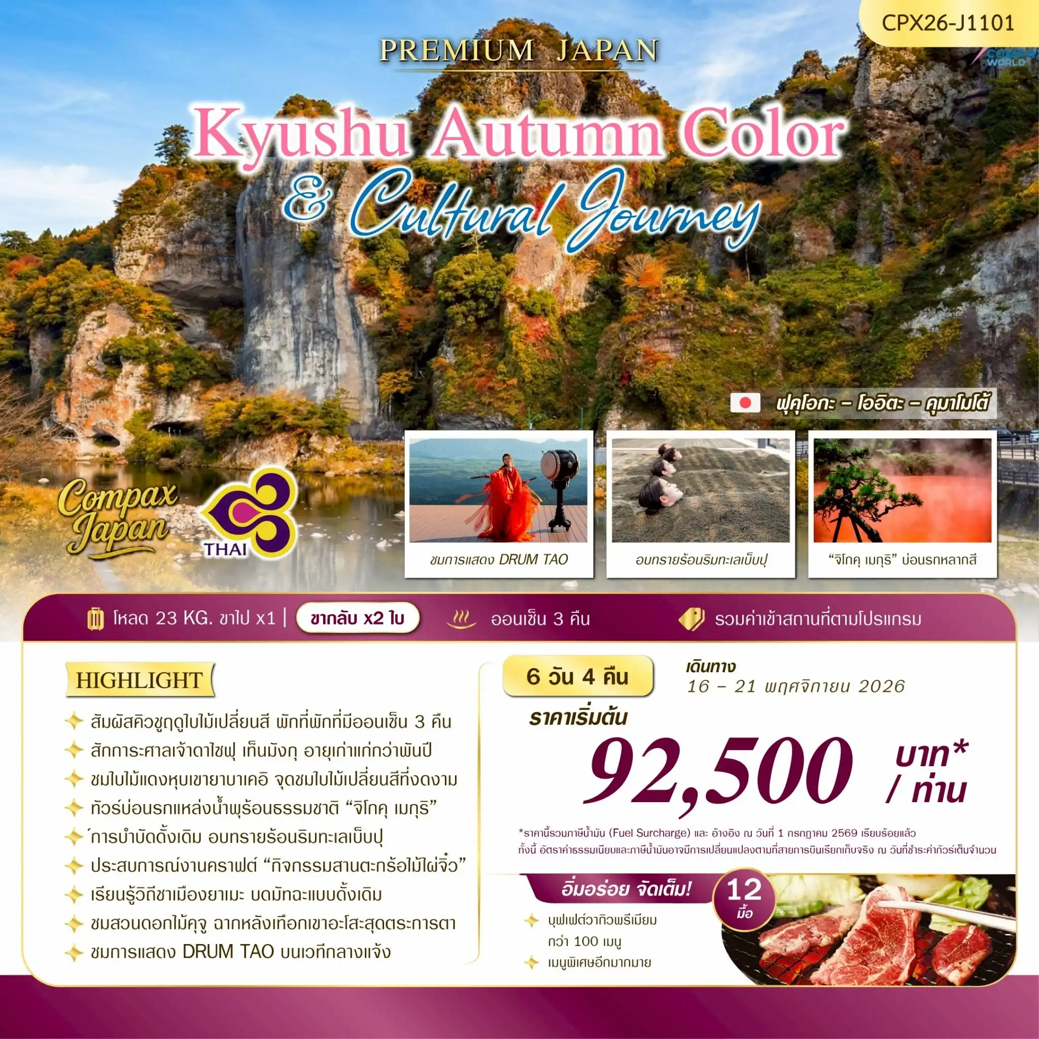 ทัวร์ญี่ปุ่น KYUSHU AUTUMN COLORS & CULTURAL JOURNEY 6วัน 4คืน (TG)