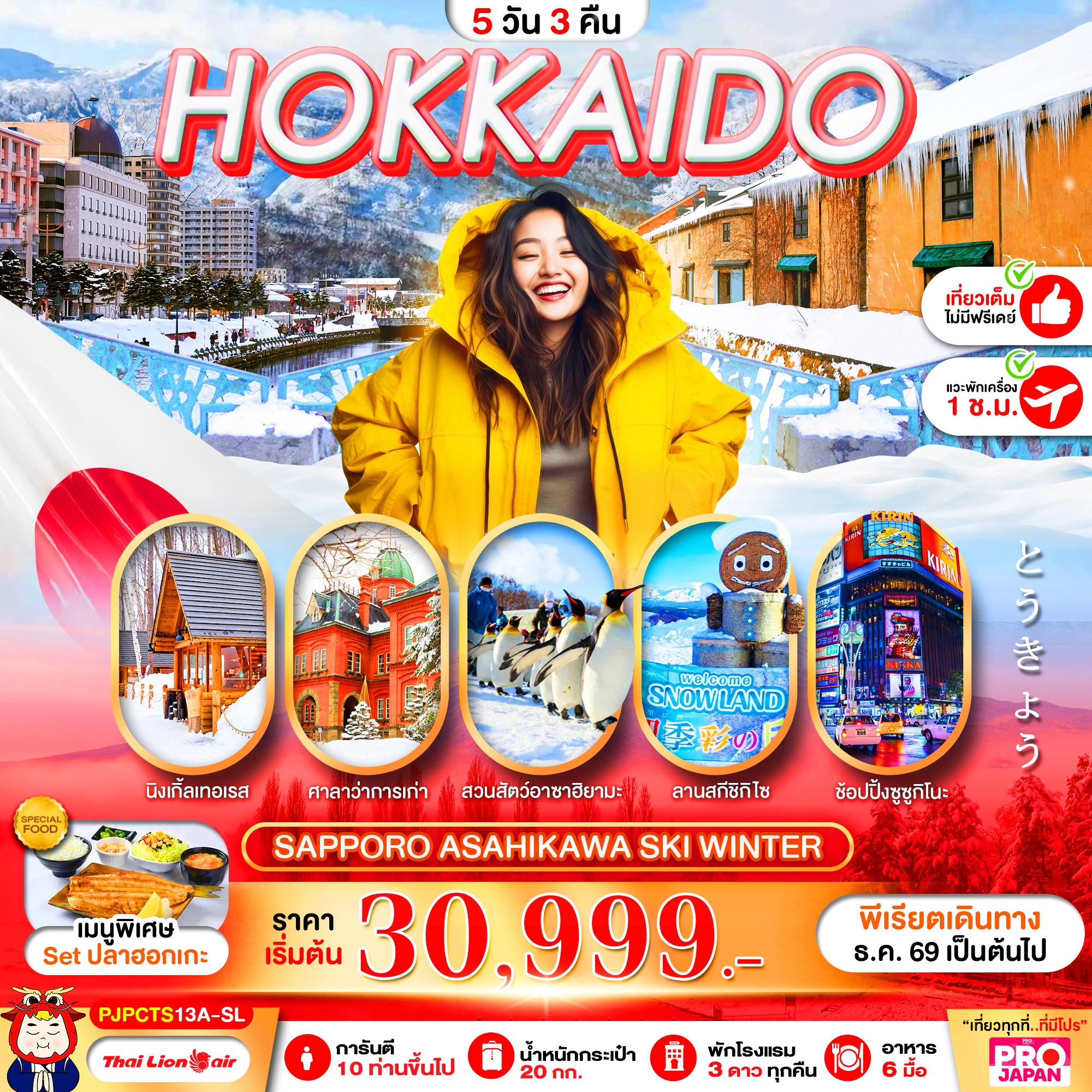 ทัวร์ญี่ปุ่น PRO HOKKAIDO SAPPORO ASAHIKAWA MAGIC WINTER FULL DAY 5วัน 3คืน (SL)