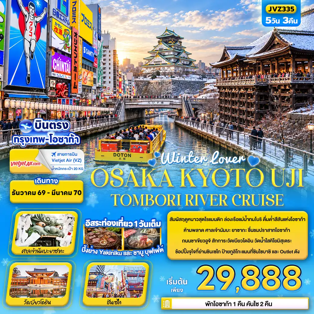 ทัวร์ญี่ปุ่น Winter lover OSAKA KYOTO UJI TOMBORI RIVER CRUISE 5วัน 3คืน (VZ)