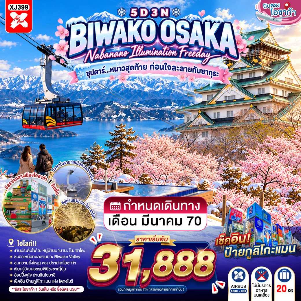 ทัวร์ญี่ปุ่น OSAKA BIWAKO NABANANO ILLUMINATION FREEDAY  ซุปตาร์...หนาวสุดท้าย ก่อนใจละลายกับซากุระ 5วัน 3คืน (XJ)