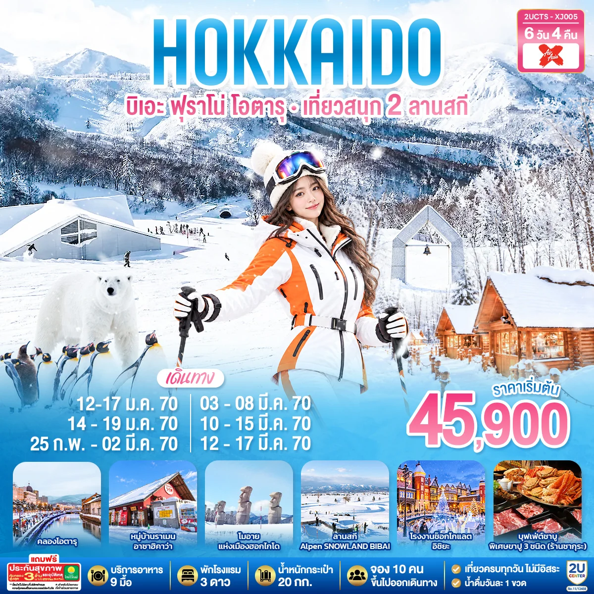 ทัวร์ญี่ปุ่น HOKKIADO BIEI FURANO OTARU KIRORO & BIBAI SNOW LAND 6วัน 4คืน (XJ)